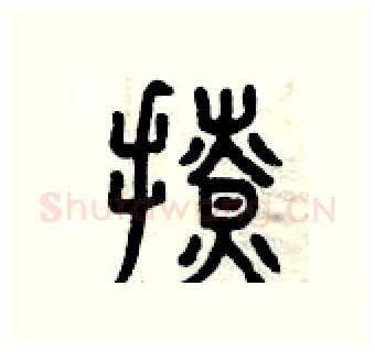 撩硬笔篆书写法,摘自曾庆福硬笔书法字帖