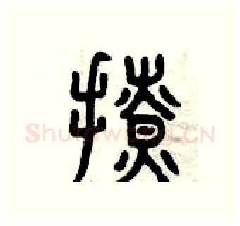 撩硬笔篆书写法,摘自曾庆福硬笔书法字帖