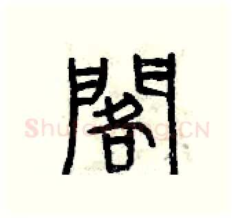 擱硬笔篆书写法,摘自曾庆福硬笔书法字帖