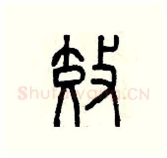 效硬笔篆书写法,摘自曾庆福硬笔书法字帖