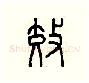 效硬笔篆书写法,摘自曾庆福硬笔书法字帖