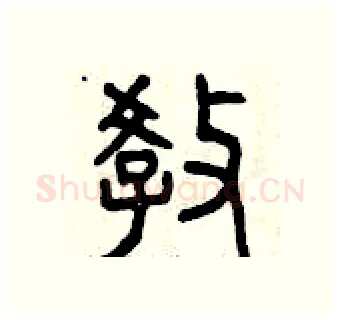 教硬笔篆书写法,摘自曾庆福硬笔书法字帖