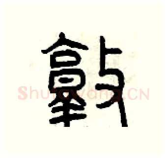 敦硬笔篆书写法,摘自曾庆福硬笔书法字帖