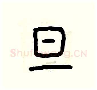 旦硬笔篆书写法,摘自曾庆福硬笔书法字帖