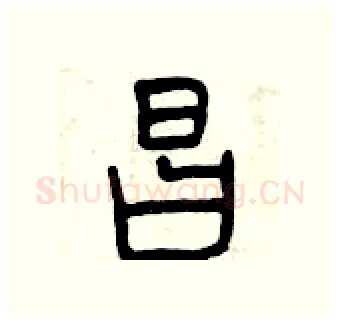 昌硬笔篆书写法,摘自曾庆福硬笔书法字帖