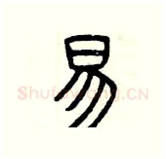 易硬笔篆书写法,摘自曾庆福硬笔书法字帖