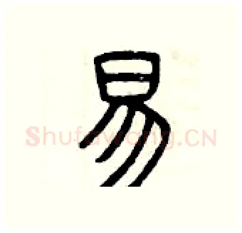 易硬笔篆书写法,摘自曾庆福硬笔书法字帖