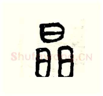 晶硬笔篆书写法,摘自曾庆福硬笔书法字帖