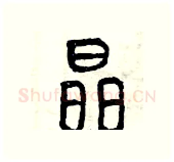 晶硬笔篆书写法,摘自曾庆福硬笔书法字帖