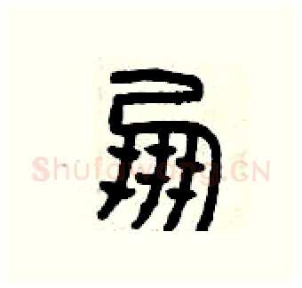 朋硬笔篆书写法,摘自曾庆福硬笔书法字帖