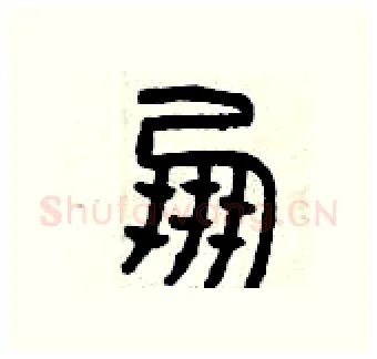 朋硬笔篆书写法,摘自曾庆福硬笔书法字帖