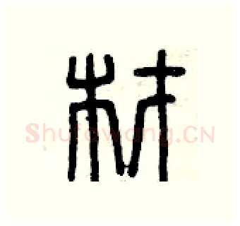 材硬笔篆书写法,摘自曾庆福硬笔书法字帖