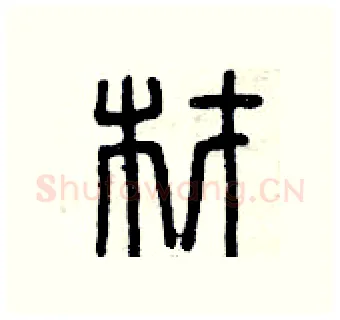 材硬笔篆书写法,摘自曾庆福硬笔书法字帖