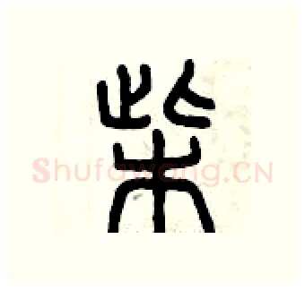 柴硬笔篆书写法,摘自曾庆福硬笔书法字帖