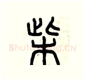 柴硬笔篆书写法,摘自曾庆福硬笔书法字帖