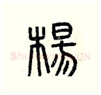 楊硬笔篆书写法,摘自曾庆福硬笔书法字帖