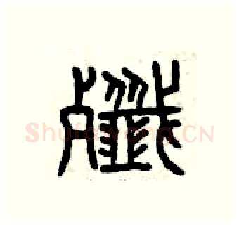 殲硬笔篆书写法,摘自曾庆福硬笔书法字帖