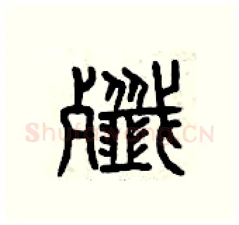 殲硬笔篆书写法,摘自曾庆福硬笔书法字帖