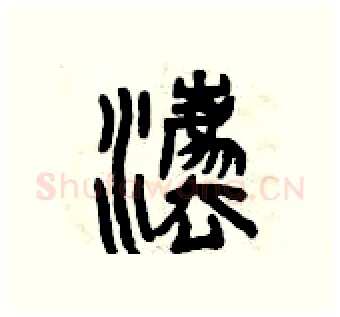 法硬笔篆书写法,摘自曾庆福硬笔书法字帖