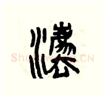 法硬笔篆书写法,摘自曾庆福硬笔书法字帖