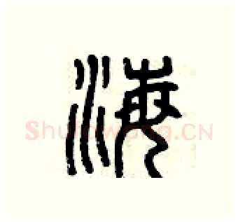 海硬笔篆书写法,摘自曾庆福硬笔书法字帖