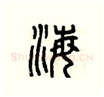 海硬笔篆书写法,摘自曾庆福硬笔书法字帖