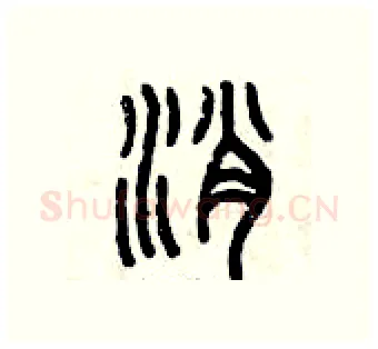 消硬笔篆书写法,摘自曾庆福硬笔书法字帖