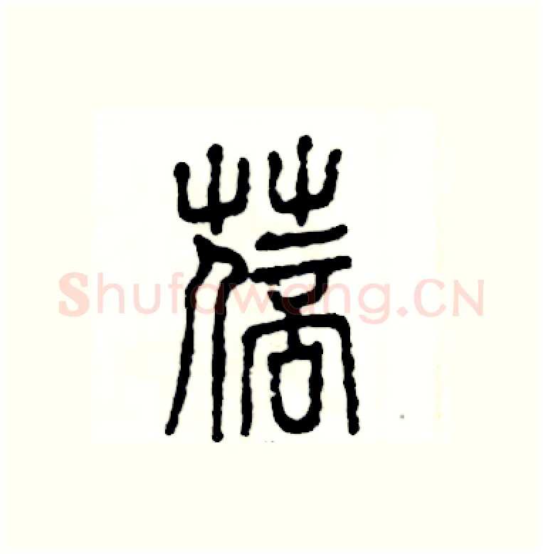 蓓硬笔篆书写法,摘自张恒成硬笔书法字帖