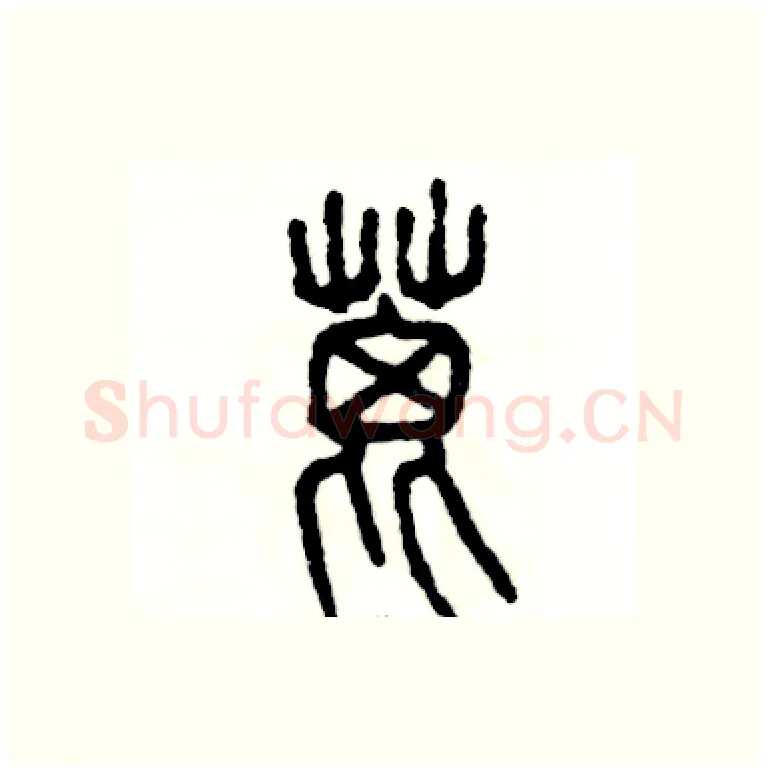 蓖硬笔篆书写法,摘自张恒成硬笔书法字帖