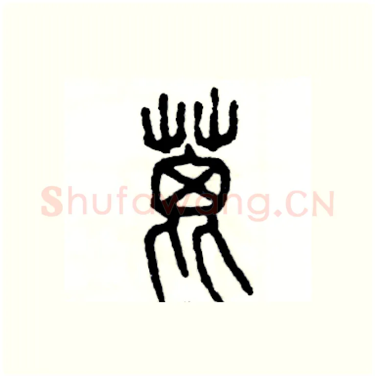 蓖硬笔篆书写法,摘自张恒成硬笔书法字帖