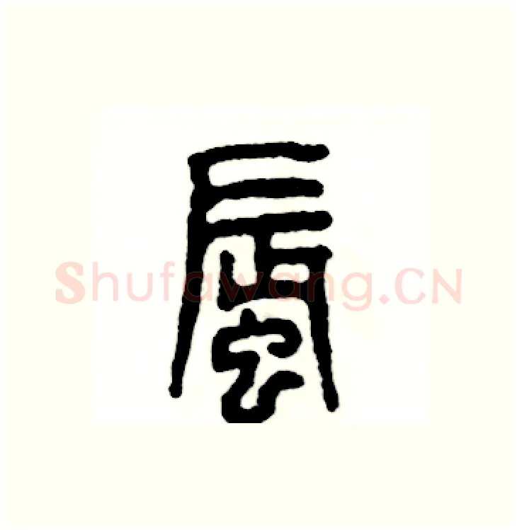 蜃硬笔篆书写法,摘自张恒成硬笔书法字帖