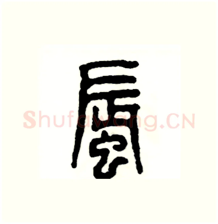 蜃硬笔篆书写法,摘自张恒成硬笔书法字帖