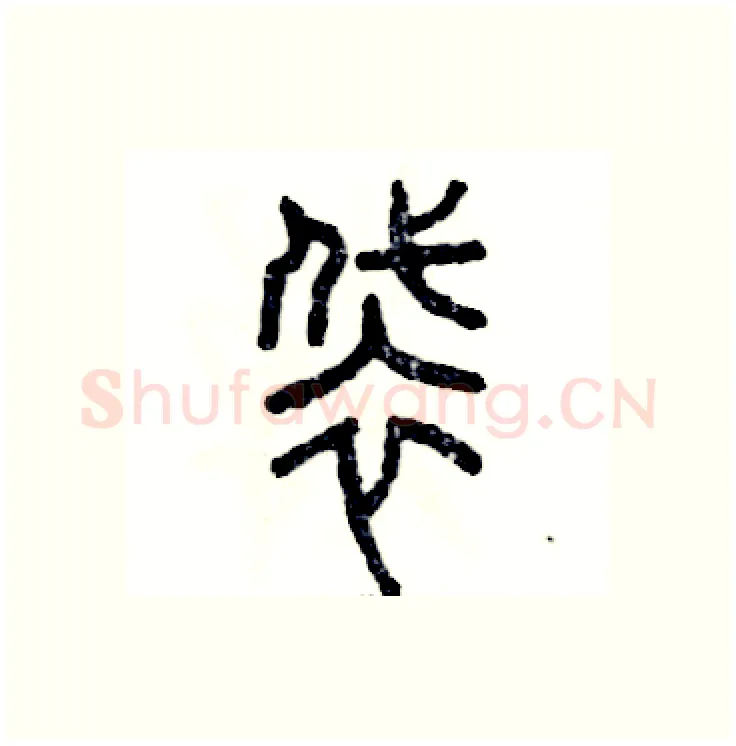 袋硬笔篆书写法,摘自张恒成硬笔书法字帖