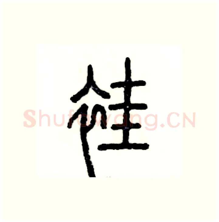 褂硬笔篆书写法,摘自张恒成硬笔书法字帖
