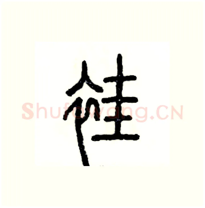 褂硬笔篆书写法,摘自张恒成硬笔书法字帖