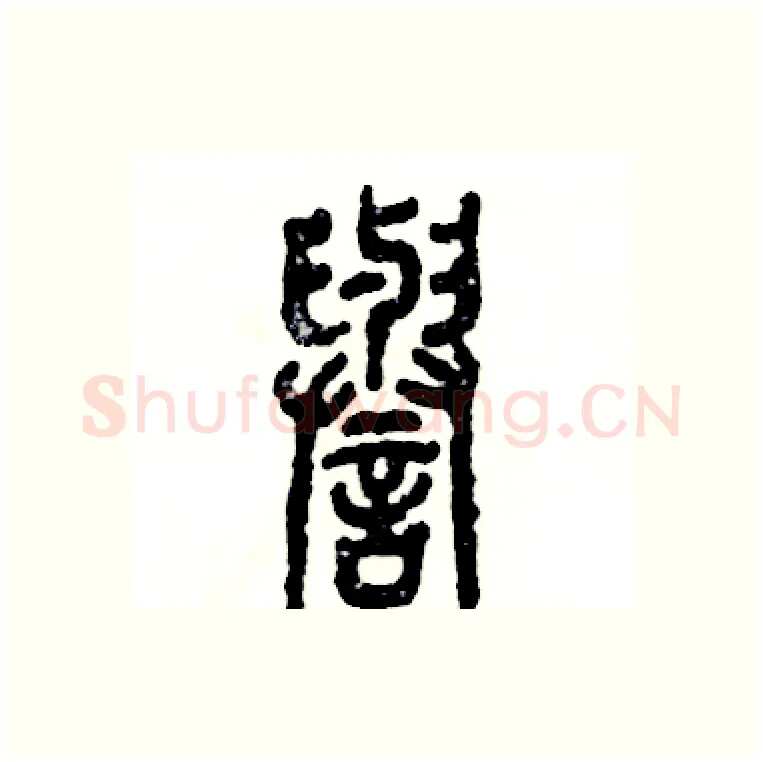 譽硬笔篆书写法,摘自张恒成硬笔书法字帖