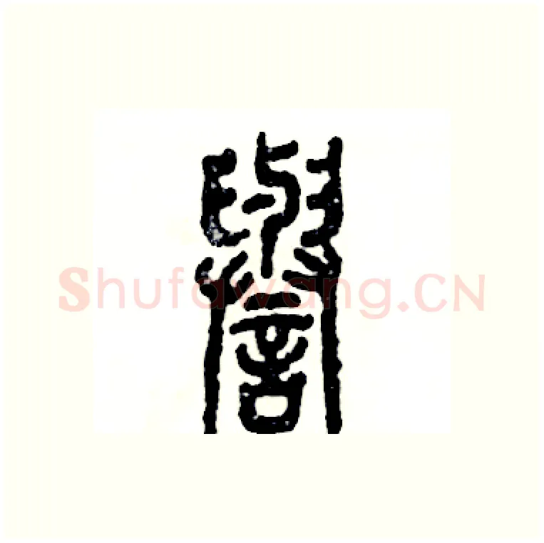 譽硬笔篆书写法,摘自张恒成硬笔书法字帖