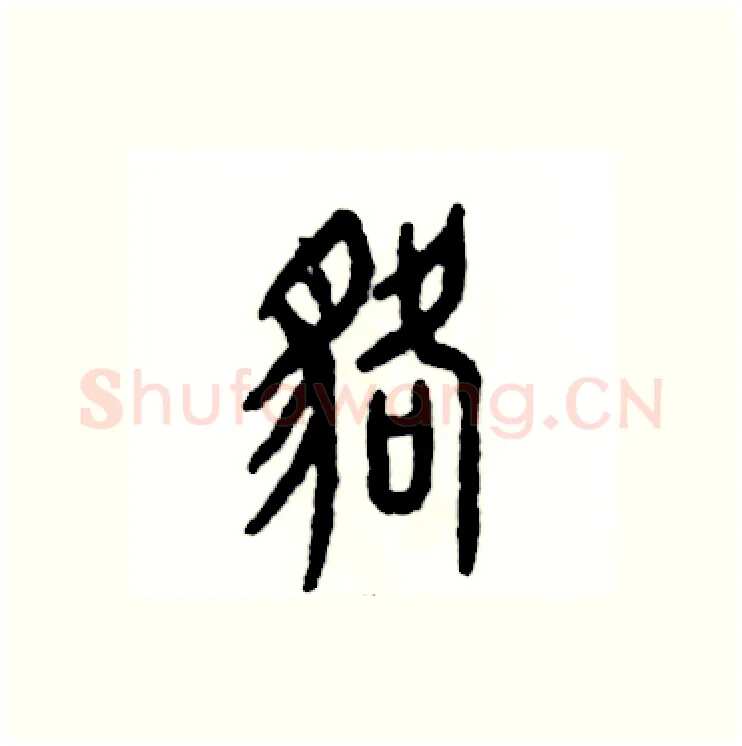 貉硬笔篆书写法,摘自张恒成硬笔书法字帖