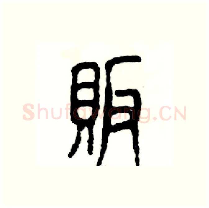 贩硬笔篆书写法,摘自张恒成硬笔书法字帖