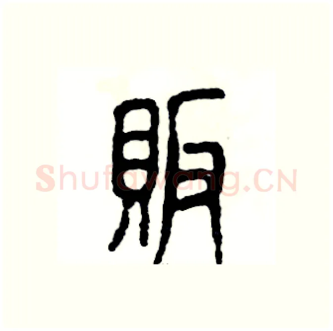 贩硬笔篆书写法,摘自张恒成硬笔书法字帖