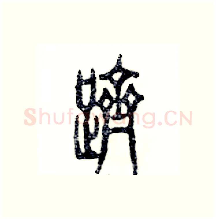 跻硬笔篆书写法,摘自张恒成硬笔书法字帖