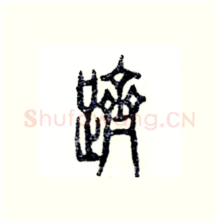 跻硬笔篆书写法,摘自张恒成硬笔书法字帖