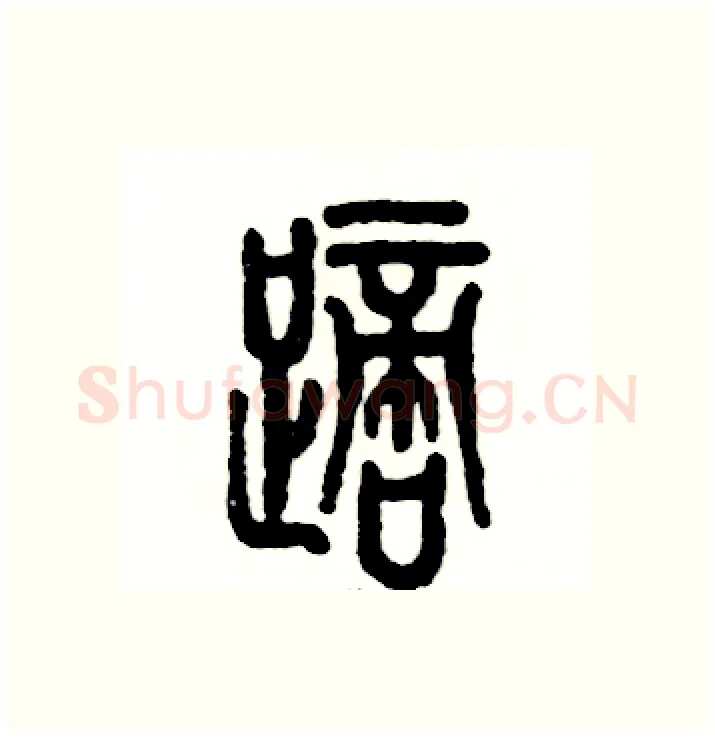踯硬笔篆书写法,摘自张恒成硬笔书法字帖