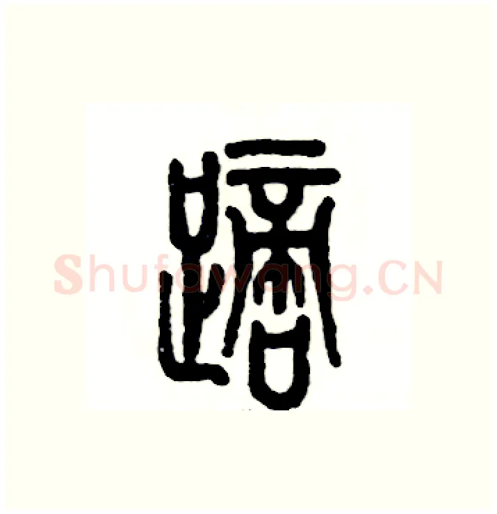 踯硬笔篆书写法,摘自张恒成硬笔书法字帖