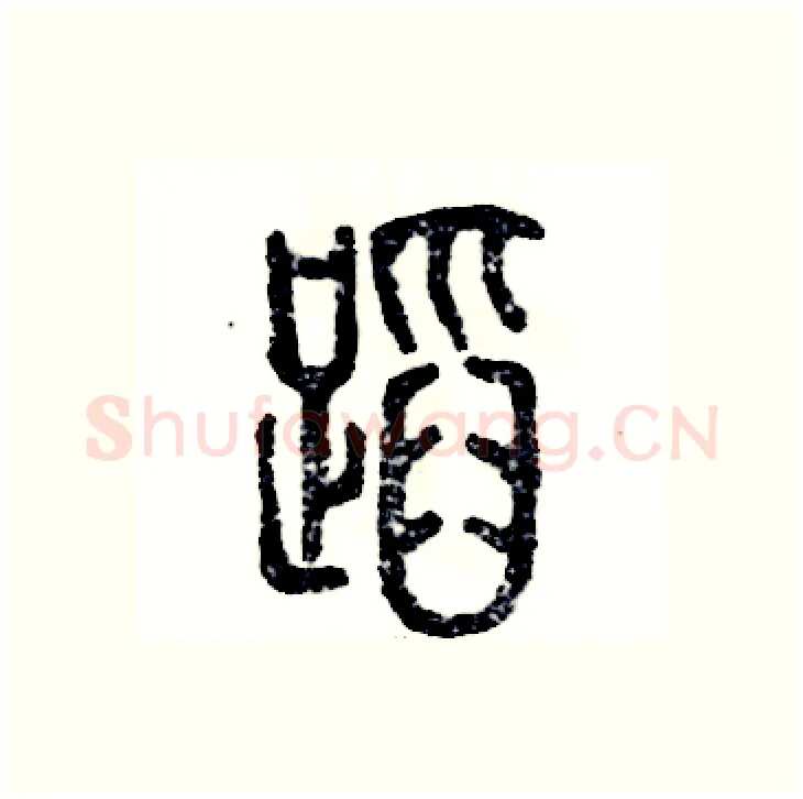 蹈硬笔篆书写法,摘自张恒成硬笔书法字帖