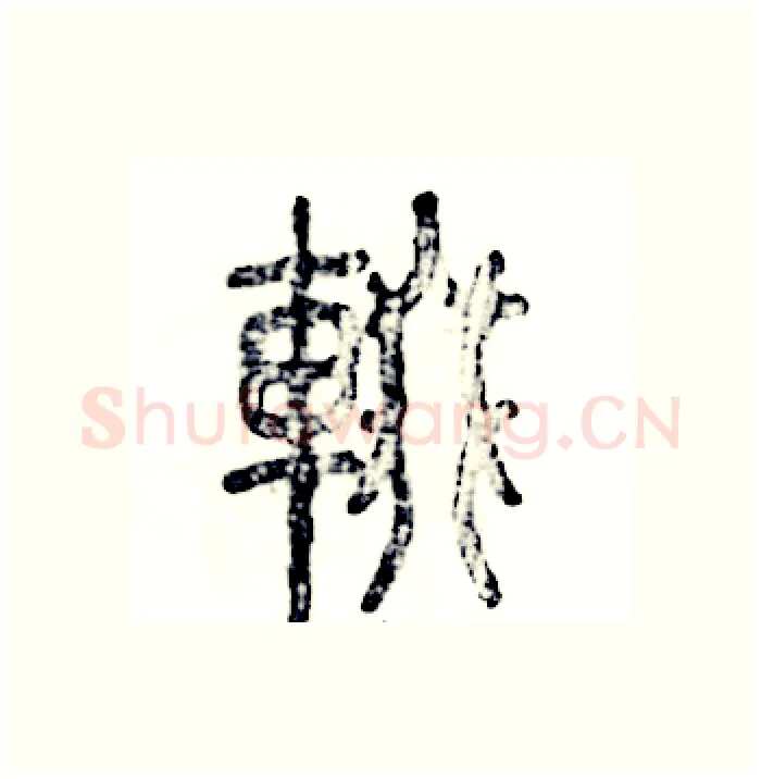 辍硬笔篆书写法,摘自张恒成硬笔书法字帖