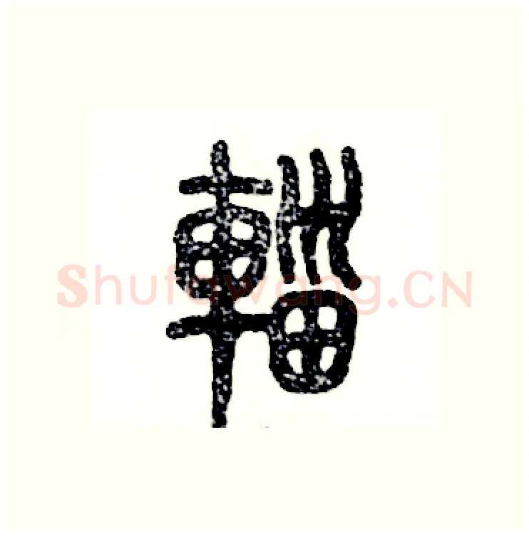 辎硬笔篆书写法,摘自张恒成硬笔书法字帖