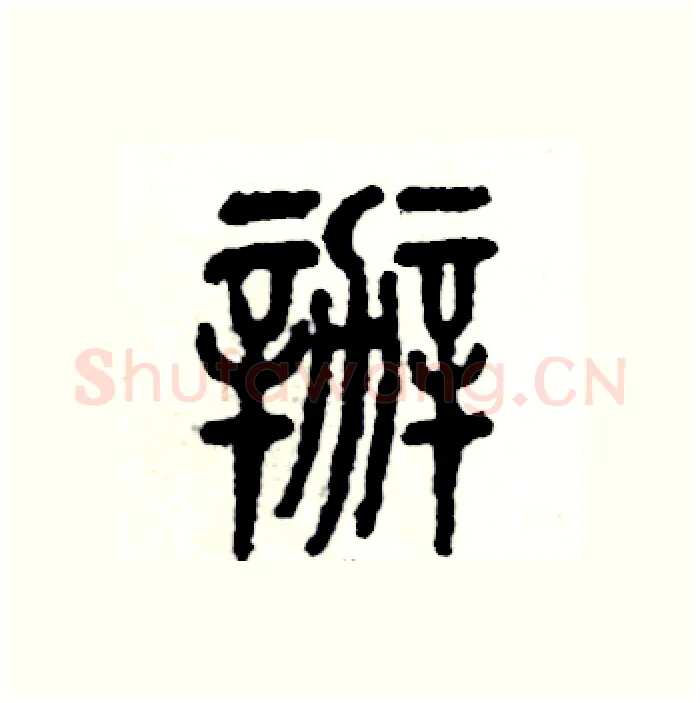 辦硬笔篆书写法,摘自张恒成硬笔书法字帖