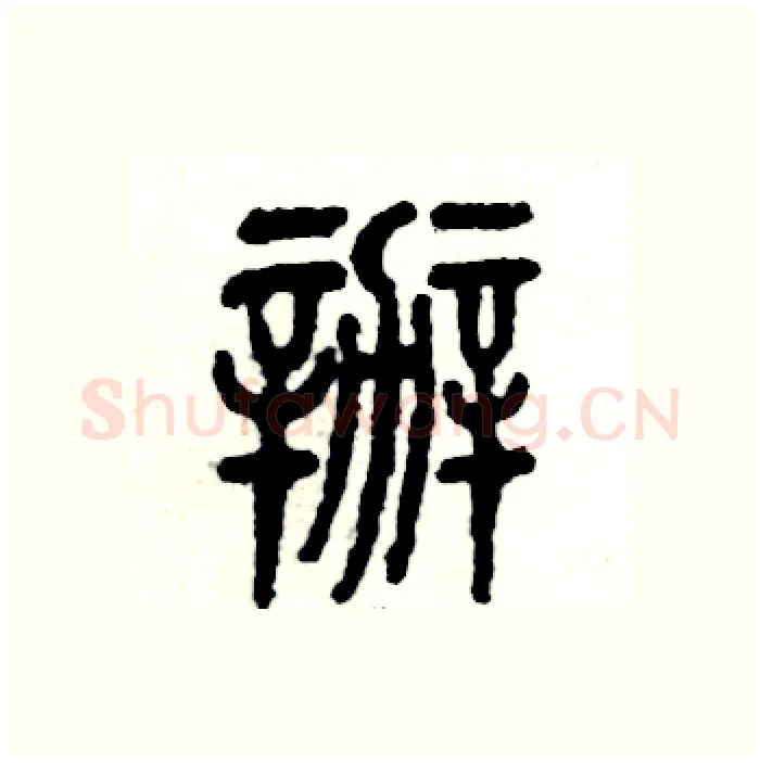 辦硬笔篆书写法,摘自张恒成硬笔书法字帖