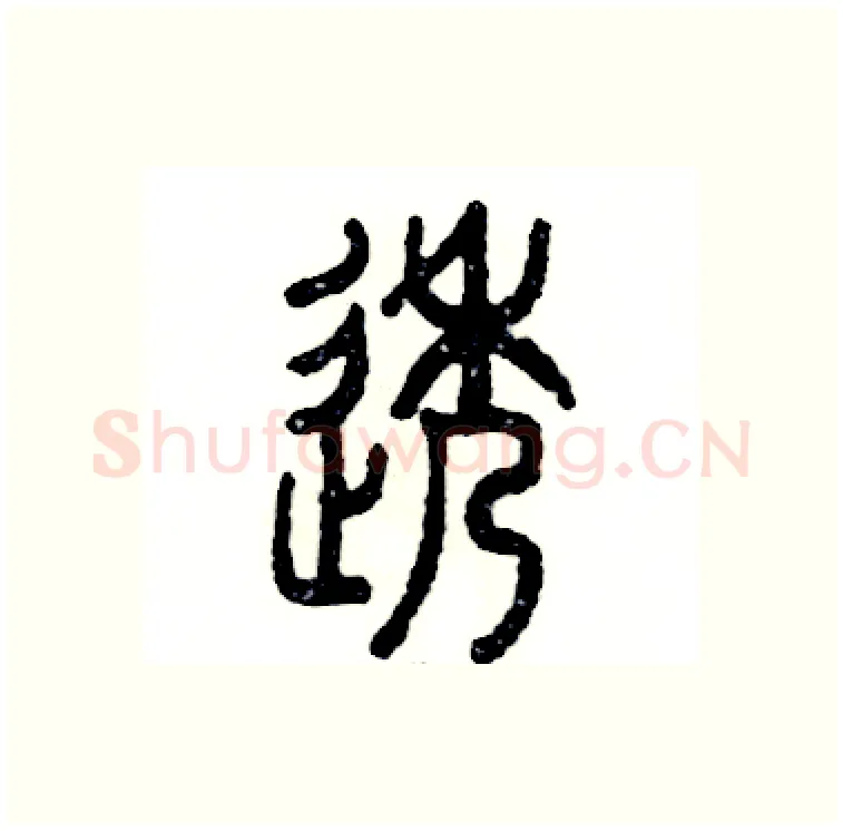 透硬笔篆书写法,摘自张恒成硬笔书法字帖